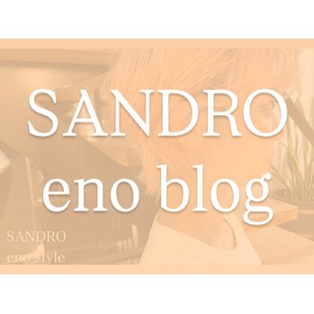eno blog ☆ お任せスタイル