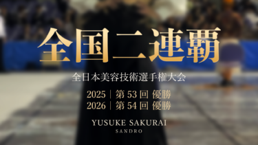 【速報】第54回 (2026年) 全日本美容技術選手権大会 史上初の二連覇達成